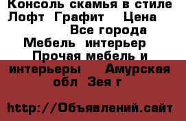 Консоль-скамья в стиле Лофт “Графит“ › Цена ­ 13 900 - Все города Мебель, интерьер » Прочая мебель и интерьеры   . Амурская обл.,Зея г.